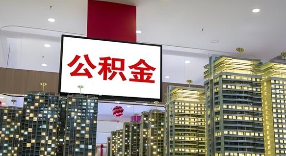 嘉峪关离职后公积金怎么提（离职后公积金提现怎么提）